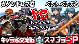 【スマブラSP】キャラ窓交流戦 ガノンドロフ窓 VS ベレト・ベレス窓 - Crew Battle Japan Ganondorf Team VS Byleth Team