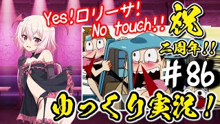 【このファン】#86 Yes！ロリーサ！No touch !!