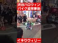 渋谷ハロウィン2023 dqnバイク事故