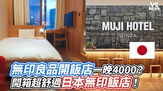 無印良品開飯店一晚4000？開箱超舒適日本無印飯店！｜VS MEDIAｘ@misako_vlog