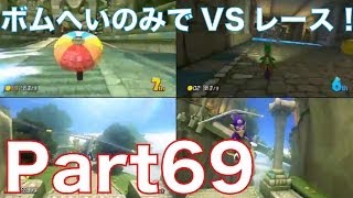 【マリカー8実況】マリオカート8を3人でワイワイ楽しく実況プレイ！part69　ボムへいのみでVSレース！