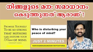 നിങ്ങളുടെ മന: സമാധാനം കെടുത്തുന്നത് ആരാണ് ?Who is disturbing your peace of mind? HARICHANDHANAMADOM