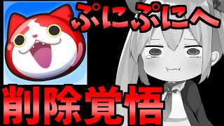 ぷにぷに始めて１年、削除覚悟で運営に物申す【ぷにぷに】【ゆっくり実況】