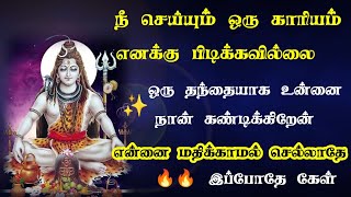 ஒரு தந்தையாக உன்னை நான் கண்டிக்கிறேன்! கேள் புரியும்🔥/Sivan motivational video/sivan whatsapp status