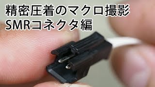 精密圧着のマクロ撮影 ~SMRコネクタ編~