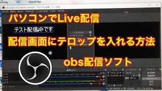 ライブ配信中にテロップを入れる方法【obs配信ソフト】