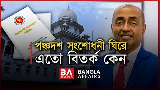 পঞ্চদশ সংশোধনী ঘিরে এতো বিতর্ক কেন? | Bangla Affairs | Constitution Amendment