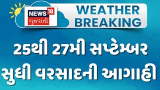 Gujarat Weather Update : 25થી 27મી સપ્ટેમ્બર સુધી વરસાદની આગાહી | Rain Forecast | News In Gujarati