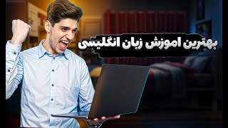 آموزش زبان انگلیسی به طور کامل ♻️‼️