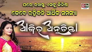 ଘରେ ରଖନ୍ତୁ ଏସବୁ ଜିନିଷ କେବେ ରହିବନି ଆର୍ଥିକ ସମସ୍ୟା  l EP-162 | DtvOdia Ajira Anuchinta