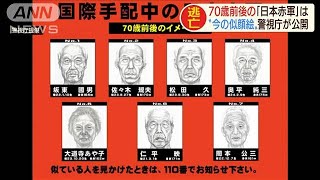 「日本赤軍」手配犯はいま・・・70歳前後の似顔絵公開(19/07/31)