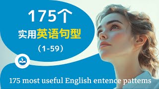 万能英语句型175个基础篇第一集，学完撬动10000个句子，英语实用句型一个句型顶几十个句子