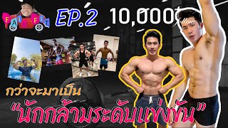 Fail to Fit EP.2 I คนผอมสร้างกล้ามสู่นักกีฬาเพาะกาย [แลนด์ ศรัณฤทธิ์] I NEROPERT