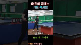 1분만에 끝내는 커트 훅서브 #탁구 #pingpong #훅서브