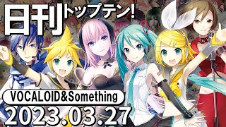 日刊トップテン！VOCALOID＆something【2023.03.27】ボカコレ2023春特集号⑨