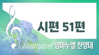 [계산교회] 2023임마누엘_찬양대0618시편 51편