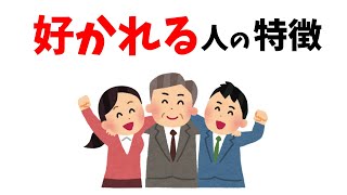 【性格の雑学】いつか役に立つ性格に関する雑学｜好かれる人の特徴｜性格雑学ハック20選