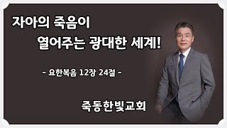 죽동 한빛교회 2024년 03월 31일 부활주일예배 설교 말씀 : 자아의 죽음이 열어주는 광대한 세계!