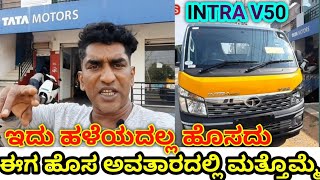 TATA INTRA V50 NEW CAPACITI 9686654543/ ಟಾಟಾ ಇಂಟ್ರಾ ಈಗ ಹೊಸ ಅವತಾರದಲ್ಲಿ ಲೋಡಿಂಗ್ ಜಾಸ್ತಿ ಆದಾಯನು ಜಾಸ್ತಿ