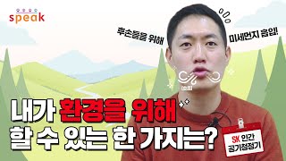 [SK그룹] 환경(Environment)을 위해 내가 할 수 있는 한 가지는?