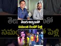 సమంత రెండో పెళ్లి.. samantha rajnidimoru samantharuthprabhu nagachaitanya 24media