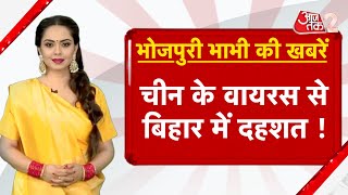 AAJTAK 2 | BHOJPURI BHABHI | CHINA के HMP VIRUS को लेकर BIHAR में सबसे बड़ा अलर्ट | AT2