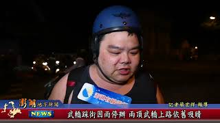 112.04.20地方新聞：武轎踩街因雨停辦 兩頂武轎上路依舊吸睛