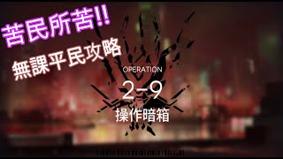 明日方舟 貧民攻略 || 2-9操作暗箱三星通關 柚子攻略~Arknight