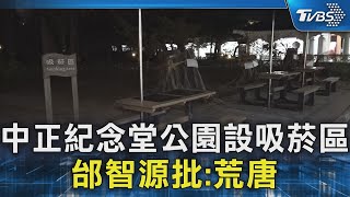 中正紀念堂公園設吸菸區 邰智源批:荒唐｜TVBS新聞 @TVBSNEWS02