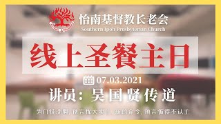 怡南基督教长老会SIPC 线上圣餐主日崇拜 I 3月7日2021年