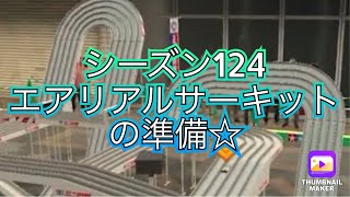 【超速GP】シーズン124エアリアルサーキットの準備☆