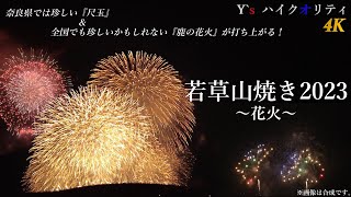 【4K】若草山焼き2023〜花火〜　『尺玉』\u0026『鹿の花火』が上がる！