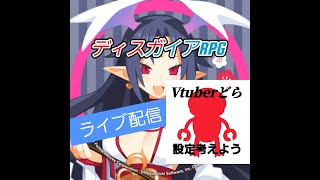 ディスガイアRPG ライブ配信#23 2023.01.03 Vtuberどらの設定考えよう