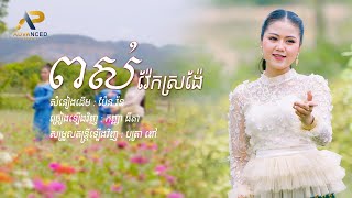 ពស់វ៉ែកស្រង៉ែ | Cover Version កញ្ញា​ ធីតា - Lyric Video 4K