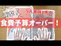 【悲報】食費が予算の2倍…衝撃の1週間家計簿を締めていく！5人家族/1馬力/2歳児/小学生/アラフォー主婦【声あり】