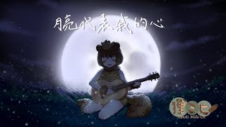 【ミヒacoustic】月亮代表我的心 acoustic cover (9m88 cover)