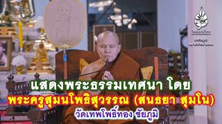 17/01/68 แสดงพระธรรมเทศนา โดย พระครูสุมนโพธิสุวรรณ (สนธยา สุมโน) วัดเทพโพธิ์ทอง ชัยภูมิ