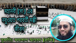 মহানবী সা. এর (নবুয়ত পরবর্তী) মক্কী জীবন Rasul S. er makki jibon