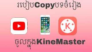 របៀបCopyបទចំរៀងពីYou Tubeចូលក្នុងKineMaster/SAN KH