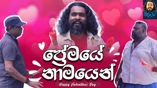 Premaye Namayen - ප්‍රේමයේ නාමයෙන් | Sikamai - සිකාමයි