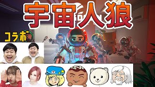 【コラボ】みんなで宇宙人狼 #2【LOCKDOWN protocol】