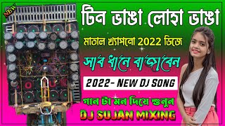 Tin Vanga Loha Vanga || Full Hard Bass Dancing Remix || DjSujan Mixing || 2022 !! New Year !!