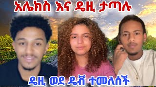 #አሌክስ እና #ዴዚ ታ*ጣሉ ዴዚ ወደ #ዴቭ ተመለሰች😅😅