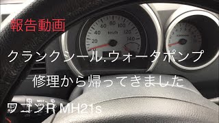 ワゴンRMH21S　オイル漏れ、クーラント漏れ修理から戻ってきました