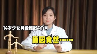 14岁少女月经推迟4个月，家长不能忽视这些原因！