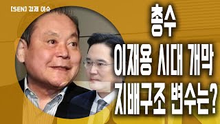 별이 된 한국 재계의 거목...'삼성' 지배구조 개편 향방은?