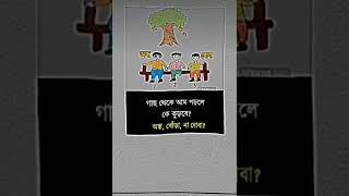 গাছ থেকে আম পড়লে কে কুড়ে অন্ধ, খোঁড়া, বোবা?🔥👀@Kashfulbd59 ❤️🔥