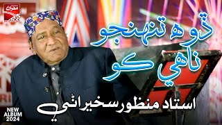 Doh Tunhju Nahay Koi | Ustad Manzoor Sakhirani | New Album | Sindhi Song | Mehran Enterprises