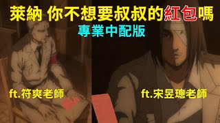 【原班人馬中配】萊納，你不想要叔叔的紅包嗎?(ft.宋昱璁、符爽老師)