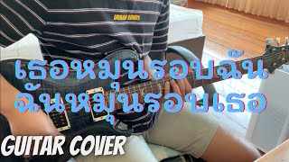 เธอหมุนรอบฉัน ฉันหมุนรอบเธอ - Scrubb | Guitar Cover PHOOMM